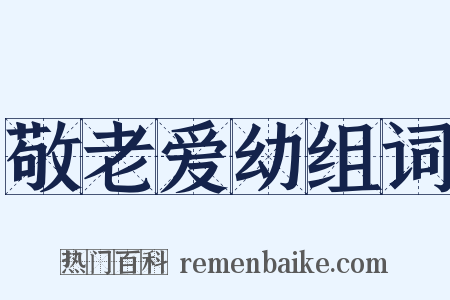 敬老爱幼组词是什么意思的图片